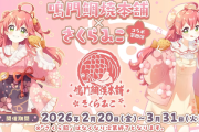 【ホロライブ】みこち鯛焼き第四弾開催決定！！恒例の鳴門鯛焼本舗コラボ