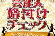 【ネタ】「芸能人格付けチェック」視聴中あるあるｗｗｗ