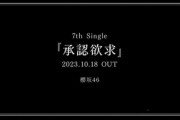 【櫻坂46】新曲『承認欲求』告知画像をよく見ると...【7thシングル】