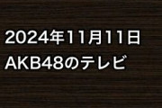 2024年11月11日のAKB48関連のテレビ