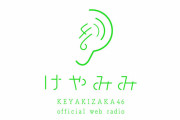 【悲報】けやみみ、ついに感動の最終回