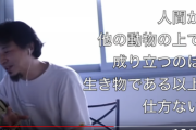 【悲報】ひろゆき、ヴィーガンを論破「生き物に迷惑をかけたくないなら今すぐ死ぬべき」