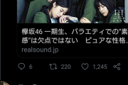【悲報】欅坂46、ド正論の突っ込みを食らうｗｗｗｗｗｗｗ