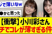 【衝撃】小川彩さん、ガチでコレが薄すぎる件ｗ【乃木坂46・坂道オタク反応集・一ノ瀬美空】