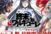 『終末のワルキューレ』とかいうFGOっぽく偉人が戦う教養を問われる漫画ｗｗｗｗｗ