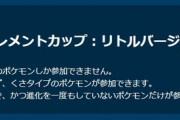 【ポケモンGO】CP500限定系「エレメント：リトルカップ」完全に超初心者向けのジャンケンルール