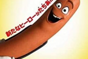 ソーセージパーティーって言う映画面白いんか？