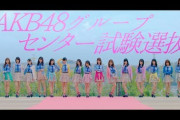 【あれから2年】AKB48グループセンター試験とは何だったのか
