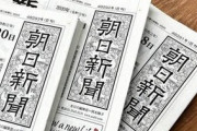 【おまいう】朝日新聞「自分達の主張が社会に受け入れられない現実を直視せず、捏造して民意の改竄を図るのは民主主義への冒涜だ！」
