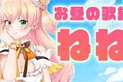 Vtuber 【桃鈴ねね】「ねえ！モデレーターさんに枠のコメントほぼ全部消される！！うけるみんな・・・消えるのか・・・」また中華モデレーターか？