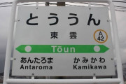 【悲報】日本人の9割、「東雲」が読めない