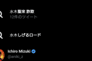 【悲報】「水木」まで打ち込むと「水木聖來 詐欺」が出てくるようになった件
