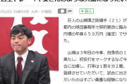 【誤植】巨人 山瀬慎之助が80円増で契約更改　ソフトバンク・甲斐と自主トレ