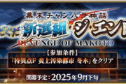 『Fate/Grand Order』「幕末チャンバラ神話 ぐだぐだ新選組･ジ･エンド REVENGE OF MAKOTO」が9月下旬に開催！