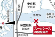 スーツケースから男性遺体、殺人と死体遺棄事件として捜査…多摩川上流から流れ着いた可能性