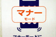 「だめよ！わたしら耳遠いんだからﾏﾅｰﾓｰﾄﾞにしちゃ！」 ﾏﾅｰﾓｰﾄﾞの意味わかってねぇ