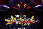 【噂】パチスロ「新世紀エヴァンゲリオン」の最新作が準備中！？今度はスマスロで登場か！？