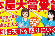 第21回本屋大賞、宮島未奈さんの『成瀬は天下を取りにいく』が大賞に！！