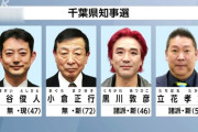【悲報】千葉県知事選、終わる