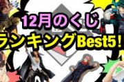 【一番くじ】【呪術廻戦】【ワンピース】【ヒロアカ】これは引きたいランキングBEST5！12月のくじも見逃せない‼︎バラエティ豊富なラインナップ！