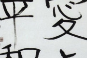 福島瑞穂の字が下手くそだと話題（画像あり）4/8