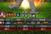 【プロスピA】平井はSで先発適性付くといいな