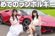 【元AKB48 #鈴木優香】ゆうかりん、ランボルギーニに乗る