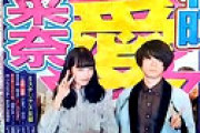【動画】 菅田将暉と小松菜奈に熱愛が発覚で騒然ｗｗ 菅田から猛アタック、３度目の共演で結ばれ