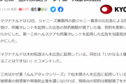 【悲報】不買系ジャニオタさん、遂に「マクドナルド」も食べられなくなるｗｗｗｗｗｗ