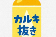 【悲報】アクア民さん、水道水に含まれる『カルキ』について激しいレスバトルを繰り広げてしまう・・・