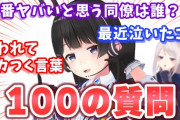 【月ノ美兎】委員長、１００の質問動画で濃厚なかえみとを提供　「濃厚なかえみとサンキュー」「委員長成分補給できて満足」【にじさんじ】