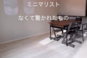 “ミニマリスト”ママ、自宅になくて驚かれたものは…潔すぎる生活に490万再生「驚きの連続…！」「すごいの一言！」