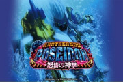 【新台】Pアナザーゴッドポセイドン-怒濤の神撃-のスペック情報！1/319一種二種 GG50%突入 継続率83% GG期待値8192個 遊タイム搭載
