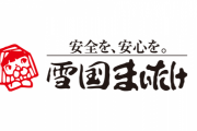 2015年に上場廃止していた雪国まいたけ、来月再上場