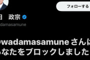 自民･和田政宗に『川口を助けて下さい』とリプしたら即ブロック。国民を守る気なし
