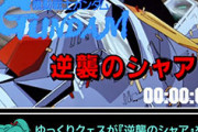 バンダイ｢公式でRTA風にガンダム解説する動画作ったら大ウケやろなぁ…w｣ﾆﾁｬｧ