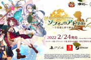 『ソフィーのアトリエ2 不思議な夢の錬金術士』2022年2月24日に発売が正式発表！遂にシームレスバトルが採用に※デビュートレーラー追記