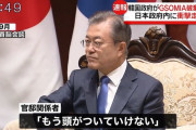 河野外務大臣「韓国側の主張は全く受け入れられず、断固として抗議する」ＧＳＯＭＩＡ破棄に対し