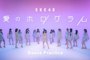 SKE48 32nd Single 「愛のホログラム」Dance Practice -Fix ver.-を公開！