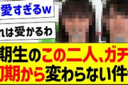4期生のこの二人、ガチで初期から変わらない件ｗ【乃木坂46・坂道オタク反応集・遠藤さくら・賀喜遥香】