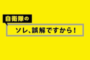 【動画あり】自衛隊さん、ホワイト企業っぷりを猛アピールしてしまうｗｗｗｗｗｗｗｗｗｗ
