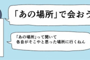 地元の親友たちと「待ち合わせ場所を決めずに、あの場所で会おうぜ」と約束 → 結果・・・(´;ω;｀)