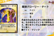 【新カード】「魔弾グローリー・ゲート」⇒これが来たって事は…！？