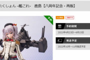 【艦これ】鹿島フィギュア再販ｯｯ！！！