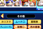 【パワプロアプリ】いまだに自分ゲノム17万までしかとれないんだけど20万オーバーとかどうしたらいけるん・・？
