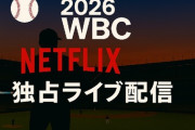 WBCを観る方法