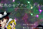 【東方】冬コミで上海アリス幻樂団の新作『虹色のセプテントリオン』配布決定！
