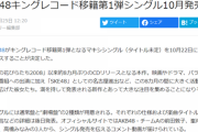 【アホスレ】AKB48ってもうキングレコードから出たほうが良くないか？まともに宣伝しないし全盛期の恩恵忘れてる