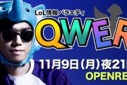 【非PR】象先輩がメインMCを務める新番組「LoL情報バラエティ『QWER』」がOPENRECで配信開始　初回放送は大盛り上がり