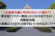 【五閣僚会議に呼ばれなかった理由？】菅首相「ワクチン摂取1日100万回できる！」河野担当相「その根拠は？１日７０万回でもいいのではないですか」